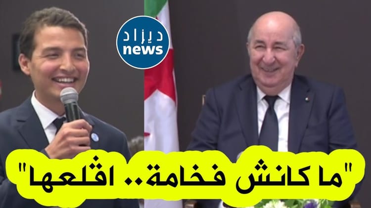 Baptisé « fakhamatou rais », Tebboune reste serein dans ses bottes (Vidéo) Tebboune et un jeune homme lors d'une conférence, souriants.